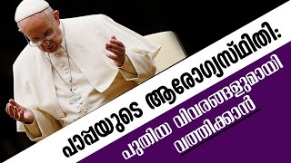 പാപ്പയുടെ ആരോഗ്യസ്ഥിതി : പുതിയ വിവരങ്ങളുമായി വത്തിക്കാൻ | POPE FRANCIS | VATICAN