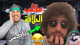 مقلب الحلاق المغربي 😂 Pranks ...لن تُصدق ما حدث!  😱🤣✂️✂️