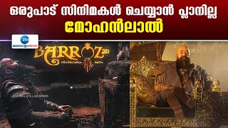 Mohanlal’s Barroz Movie | ഒരുപാട് സിനിമകള്‍ ചെയ്യാന്‍ പ്ലാനില്ല: മോഹന്‍ലാല്‍