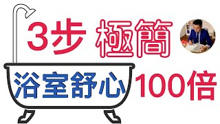 極簡| 3步讓浴室舒心100倍 | 浴室整理篇 | 乾淨整潔 | 打掃 | 極簡生活 | 極簡主義房間（牛超愛閱讀 ）