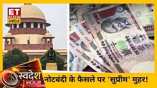 Demonetization पर सरकार की मुहर, SC ने नोटबंदी को बताया सही | Swadesh Hours | ET Now Swadesh