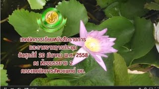 25580320 เทคนิคการเขียนหนังสือราชการ