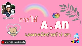 Ep.1 (1/2) การใช้ a , an และเทคนิคการใช้แบบเข้าใจง่าย