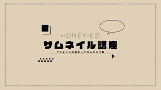 【デザイン配信】HONEYIE流サムネ講座