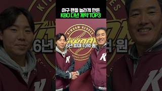 야구팬들 놀라게 만든 KBO 다년 계약 TOP3