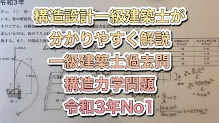 一級建築士　構造力学　応力度　令和3年第1問をわかりやすく解説【構造設計一級建築士が過去問解説】