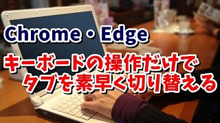 Google Chrome・Microsoft Edge キーボード操作のみで素早くタブを切り替えるテクニック