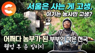 40년 지기 친구에서 어쩌다 부부, 직장인에서 어쩌다 농부가 됐다🌾 서울 살이 그만두고 시아버지가 물려주신 숲속에 농막을 만든 부부의 리틀 포레스트