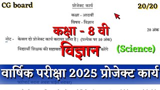 कक्षा 8वीं वार्षिक परीक्षा विज्ञान का प्रोजेक्ट कार्य 2025 | class 8 science project kary 2025 CG