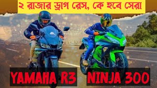 Kawasaki Ninja 300 Vs Yamaha R3 Drag Race,, Upcoming Bikes In Bd Drag Race,,#kawasaki #ninja300 #r3