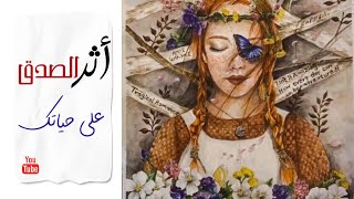 اثر الصدق على حياتك 💕وكيف تطبق الصدق عملياً في حياتك