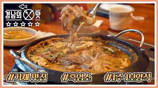 탕으로 전골로 육전으로 다양하게 즐기는 흑염소! 경남 몸보신 FLEX 맛집 대공개 #거제맛집 #흑염소요리 #약초차 [경남의 맛] 200722