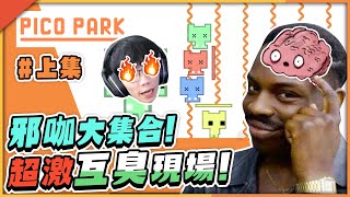 Gear | 史上最容易破壞友誼的小遊戲！Pico Park！圖奇四大邪咖大集合！挑戰你的智商！(上集) ft.冠緯 狗哥 RB