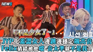 【相似You】JYP化羞澀女人邊跳邊穩定飆高音 Felix猜錯被他噹「音太準就不是我?」