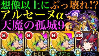 【モンスト】反射枠の仕事もこなせるぶっ壊れ!?『アルセーヌα』を天魔9で使ってみたら超優秀だった!!【天魔の孤城 第9の間】【ブライダルα】