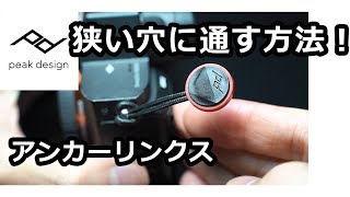 アンカーリンクスを狭い穴に通す方法！ PeakDesign