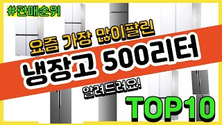 [광고]냉장고 500리터 추천 판매순위 Top10 || 가격 평점 후기 비교