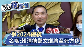 爭2024總統 名嘴：賴清德、鄭文燦將至死方休－民視新聞