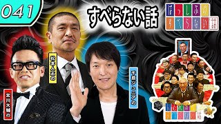 【すべらない話】 #041 年最佳・松本人志 ・人気芸人フリートーク面白い話 まとめ『作業用・睡眠用・聞き流し・BMG』