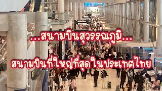 สนามบินสุวรรณภูมิเป็นสนามบินที่ใหญ่ที่สุดในประเทศไทย #พาเที่ยว #สนามบินสุวรรณภูมิ #ชมวิว #พาเลาะ