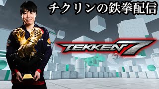 鉄拳7　STEAM版　明日からTWT FINALに向けて東京！　2023/12/20