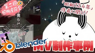 【blender】第二回照明座談会～高橋さんによるMV制作事例と映像作品の行末～