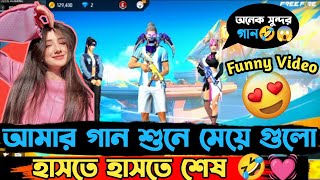 আমার গান শুনে সুন্দরী মেয়ে গুলো হাসতে হাসতে শেষ 🤣বাকিটা ইতিহাস🤣সবাই Full Video না দেখলে মিস করবেন😱👑💓