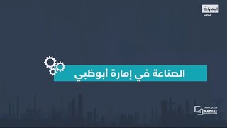 الصناعة ودورها الرئيسي في اقتصاد إمارة أبوظبي