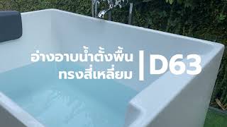 อ่างอาบน้ำตั้งพื้นทรงสี่เหลี่ยม รุ่นD63 ขนาด0.9-1.2 เมตร อ่างสปา อ่างแช่ตัว Tel.093-923-2664