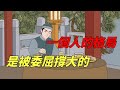 一個人的格局，是被委屈撐大的【一覽國學】#曾仕強#國學#算命#風水#智慧