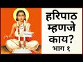 हरिपाठ म्हणजे काय भाग १