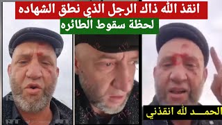 من يصدق لقد نجى بأعجوبه || الرجل الذي ضهر اثناء سقوط الطائرة الاذربيجانيه