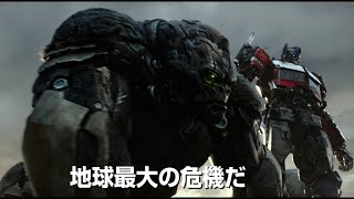 大迫力のトランスフォームアクションの連続！ 　映画『トランスフォーマー／ビースト覚醒』