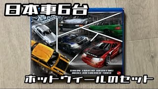 【一台600円】ホットウィール日本車6台の豪華すぎるセットを開封します【シルバーシリーズ】