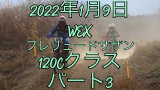 2022年１月９日プレリュードサザンパート3#プラザ阪下 #dirtbike #120#enduro#wex