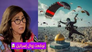 ليلى عبد اللطيف توقعت طوفان الأقصى وهذا ما ينتظر فلسطين