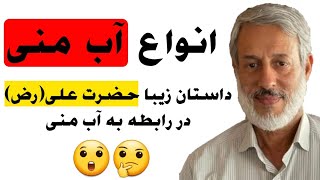 انواع آب منی | داستان حضرت علی(رض) درباره آب منی | شیخ محمد صالح پردل | راه پیامبران