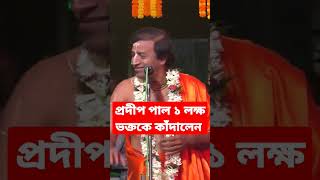 প্রদীপ পাল ১ লক্ষ ভক্তকে কাঁদালেন #pradip_pal_kirtan #prodip_pal_kirton #prodip_pal_new_kirton_2023