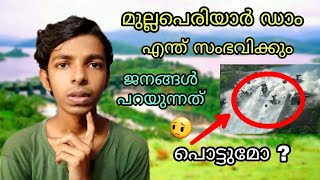 മുല്ലപ്പെരിയാർ ഡാം തകരുമോ ജനങ്ങൾ ആശങ്കയിൽ | Mullaperiyar dam issue malayalam