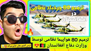 ترمیم 80 هواپیما نظامی توسط وزارت دفاع افغانستان 🇦🇫😍 که باعث نگرانی کشور های خاورمیانه شد🤯😳🔥