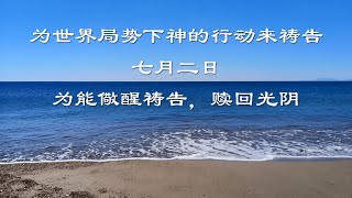 【7月2日】为能儆醒祷告，赎回光阴