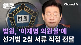 법원, ‘이재명 의원실’에 선거법 2심 서류 직접 전달 / 채널A / 김진의 돌직구쇼