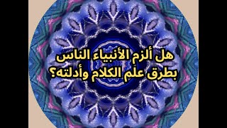 15- مسالك الأنبياء تخالف مسالك المتكلمين والحكماء (الفلاسفة).