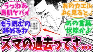 【最新178話】ヅマの過去編が〇〇だと気がついてしまった読者の反応集【ダンダダン】