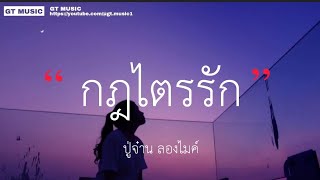 กฎไตรรัก - ปู่จ๋าน ลองไมค์ (เนื้อเพลง)