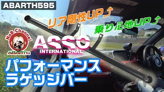 【ABARTH595】リア剛性＆乗り心地UP！ASSOパフォーマンスラゲッジバー