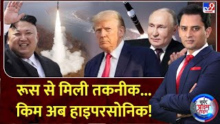 Super Prime Time : रूस से मिली तकनीक...किम अब हाइपरसोनिक! | North Korea | Balistic Missiles