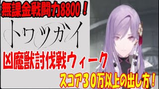 【トワツガイ】#4 凶魔獣討伐戦ウィーク！無課金戦闘力8800で30万越え出せる！