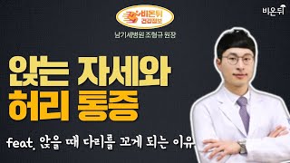 [정형외과라이브] ‘앉는 자세와 허리 통증’feat. 앉을 때 다리를 꼬게 되는 이유 (남기세병원 조형규 원장)