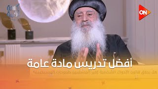 كلمة أخيرة - شاهد رأي الأنبا بولا في إضافة \